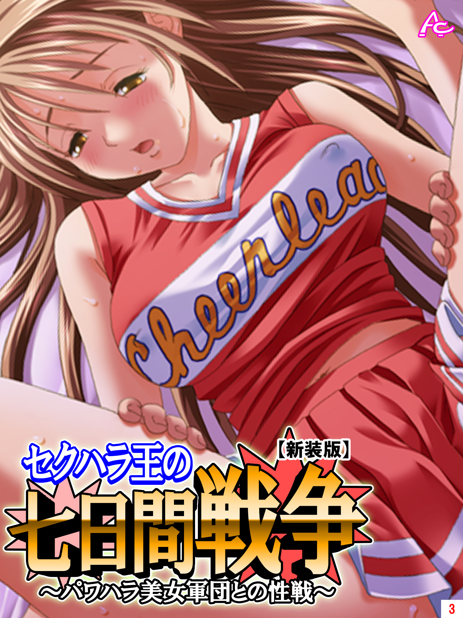 OL　セクハラ　胸 新装版】セクハラ王の七日間戦争 ～パワハラ美女軍団との性戦～ 第３巻 - アロマコミック -  アダルトマンガ・無料試し読みなら、電子書籍・コミックストア ブックライブ