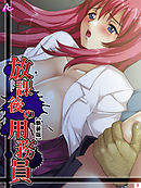 【新装版】放課後の用務員 ～穢された新米女教師～　第３巻