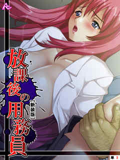 【新装版】放課後の用務員 ～穢された新米女教師～　（単話）　第３話