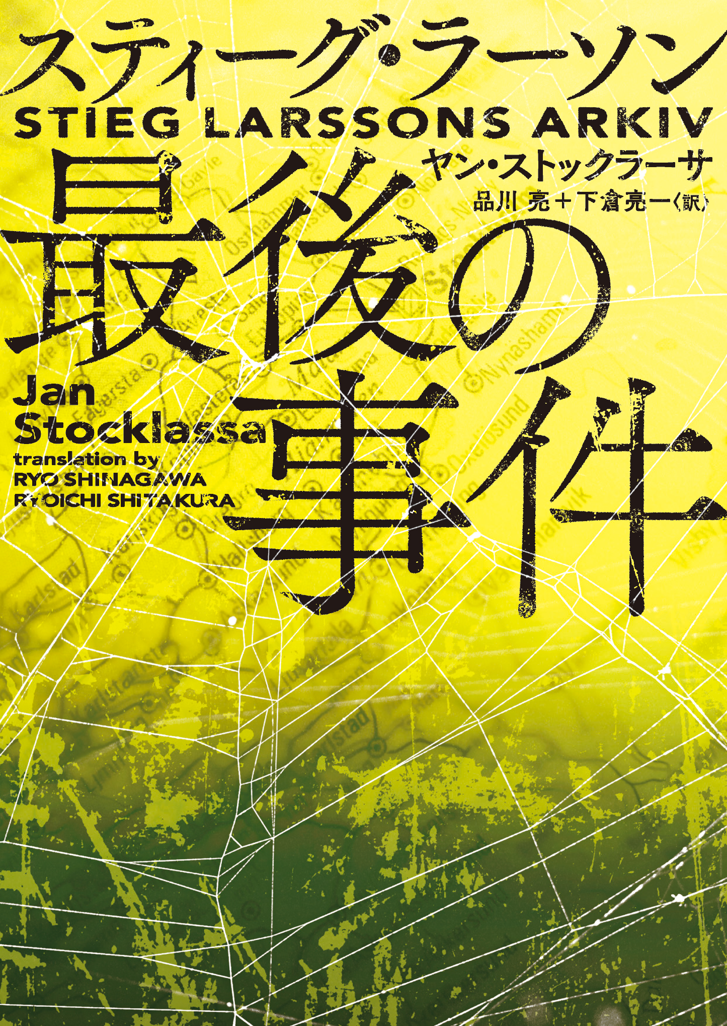 スティーグ ラーソン最後の事件 漫画 無料試し読みなら 電子書籍ストア ブックライブ