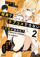 現実でラブコメできないとだれが決めた？ ２