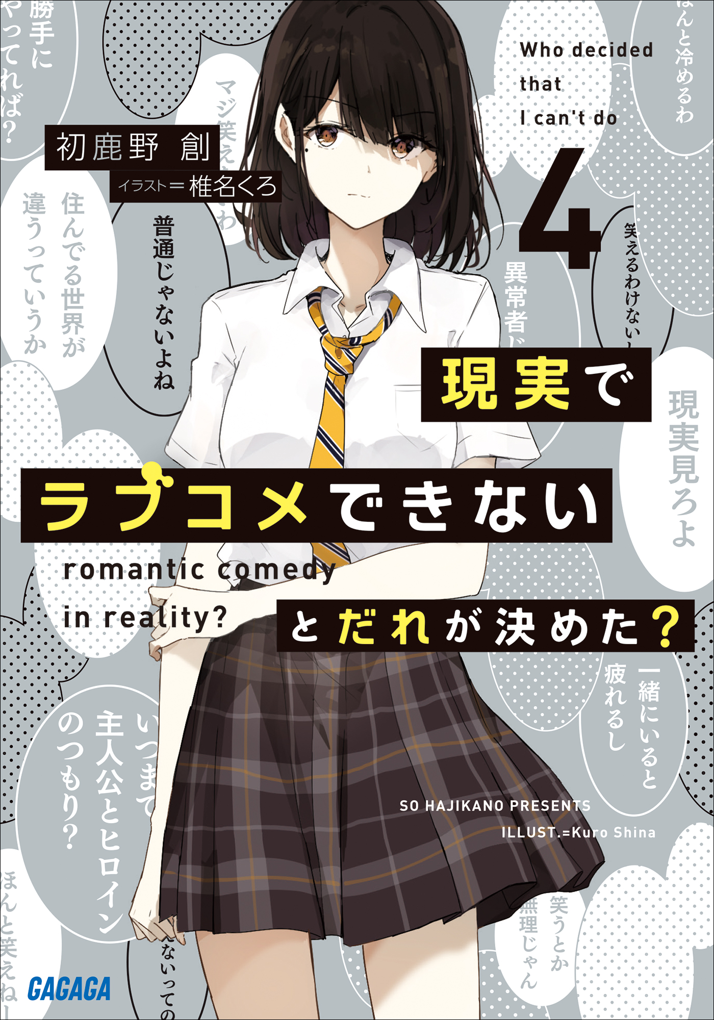 現実でラブコメできないとだれが決めた？ ４ - 初鹿野創/椎名くろ