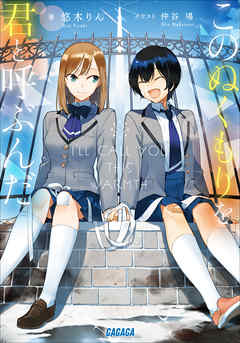 このぬくもりを君と呼ぶんだ - 悠木りん/仲谷鳰 - ラノベ・無料試し読みなら、電子書籍・コミックストア ブックライブ
