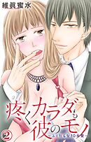 疼くカラダも彼のモノ～ふしだらな10年愛～ 2
