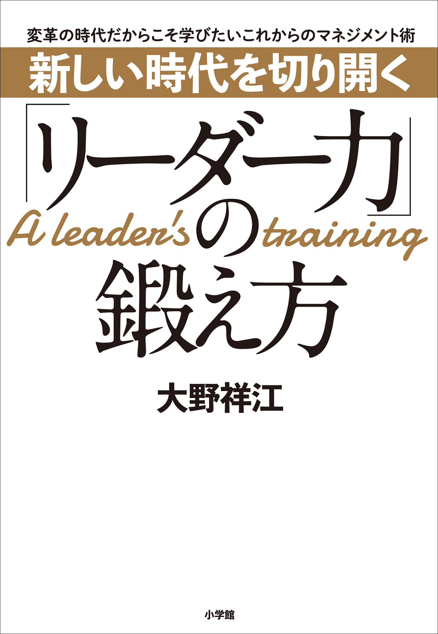 新しい時代を切り開く リーダー力 の鍛え方 変革の時代だからこそ学びたいこれからのマネジメント術 漫画 無料試し読みなら 電子書籍ストア ブックライブ