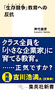 「生存競争」教育への反抗