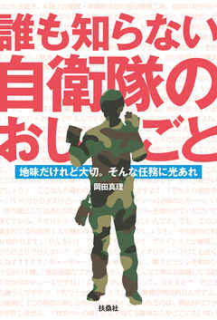 誰も知らない自衛隊のおしごと　地味だけれど大切。そんな任務に光あれ