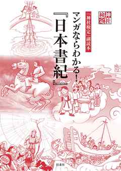 神社検定副読本 マンガならわかる 日本書紀 漫画 無料試し読みなら 電子書籍ストア ブックライブ