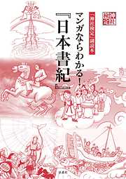 神社検定副読本　マンガならわかる！『日本書紀』