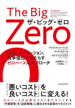 Ｔｈｅ　Ｂｉｇ　Ｚｅｒｏ　ザ・ビッグ・ゼロ―成長、イノベーション、競争優位をもたらすゼロベースのアプローチ