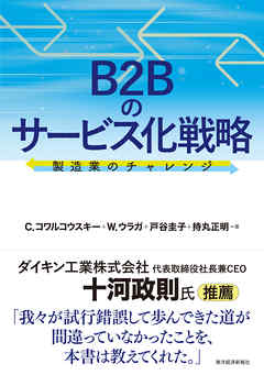 Ｂ２Ｂのサービス化戦略―製造業のチャレンジ