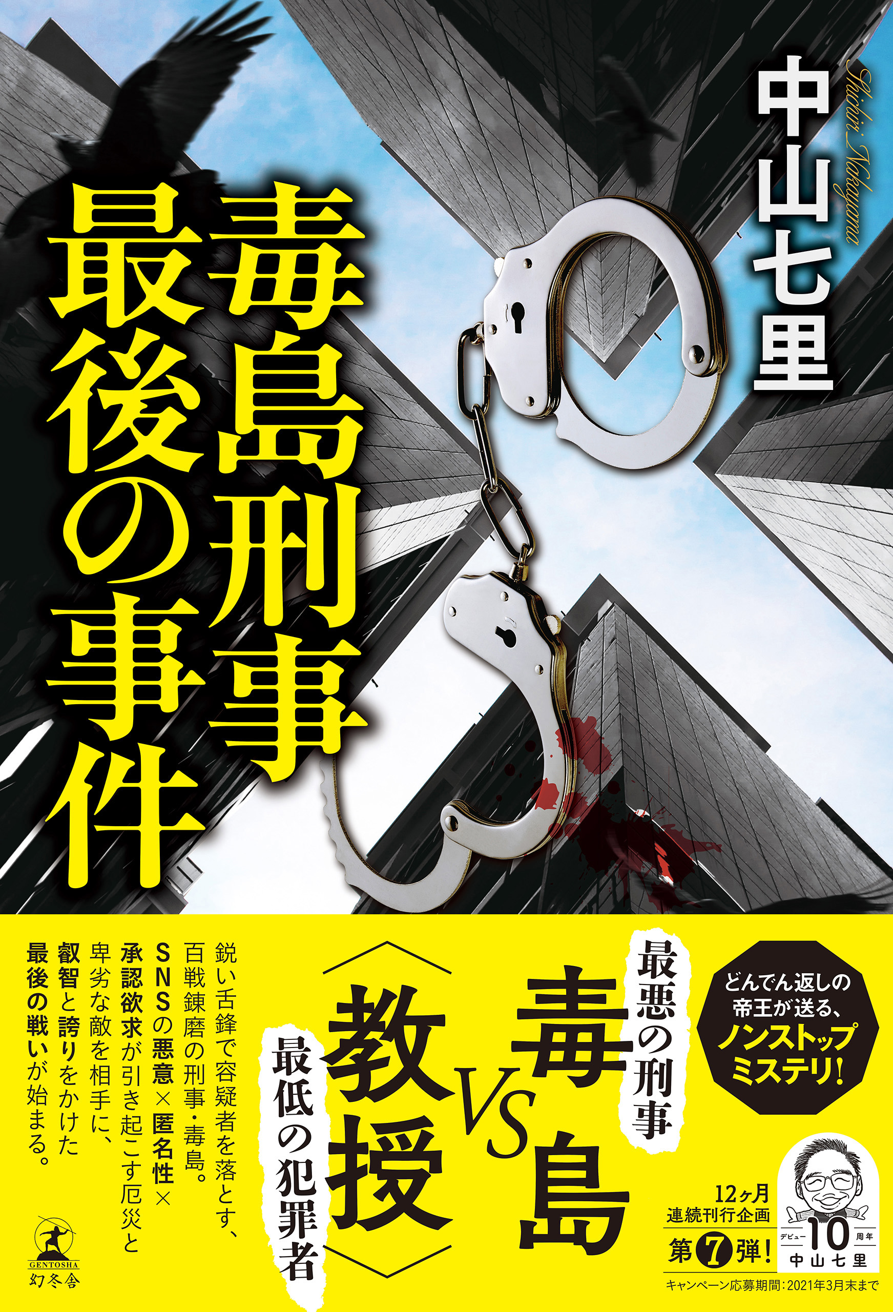 毒島刑事最後の事件 漫画 無料試し読みなら 電子書籍ストア ブックライブ