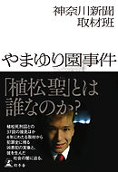 やまゆり園事件