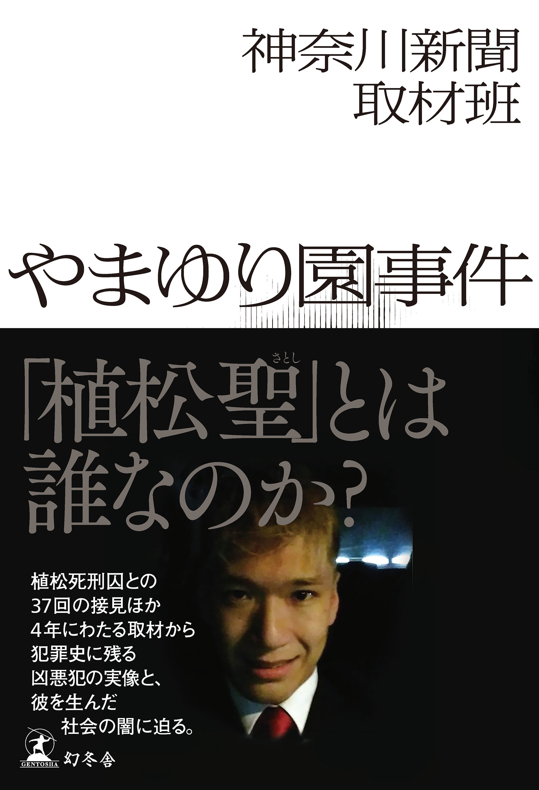 やまゆり園事件 - 神奈川新聞取材班 - 漫画・無料試し読みなら、電子