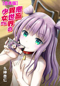 【合本版】鬼畜異世界の少女たち