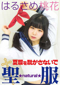 聖服　natural 夏服を脱がさないで