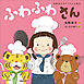ふわふわさん　～角野栄子のアコちゃん絵本～