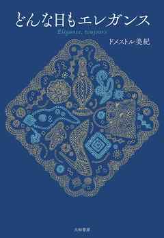 どんな日もエレガンス