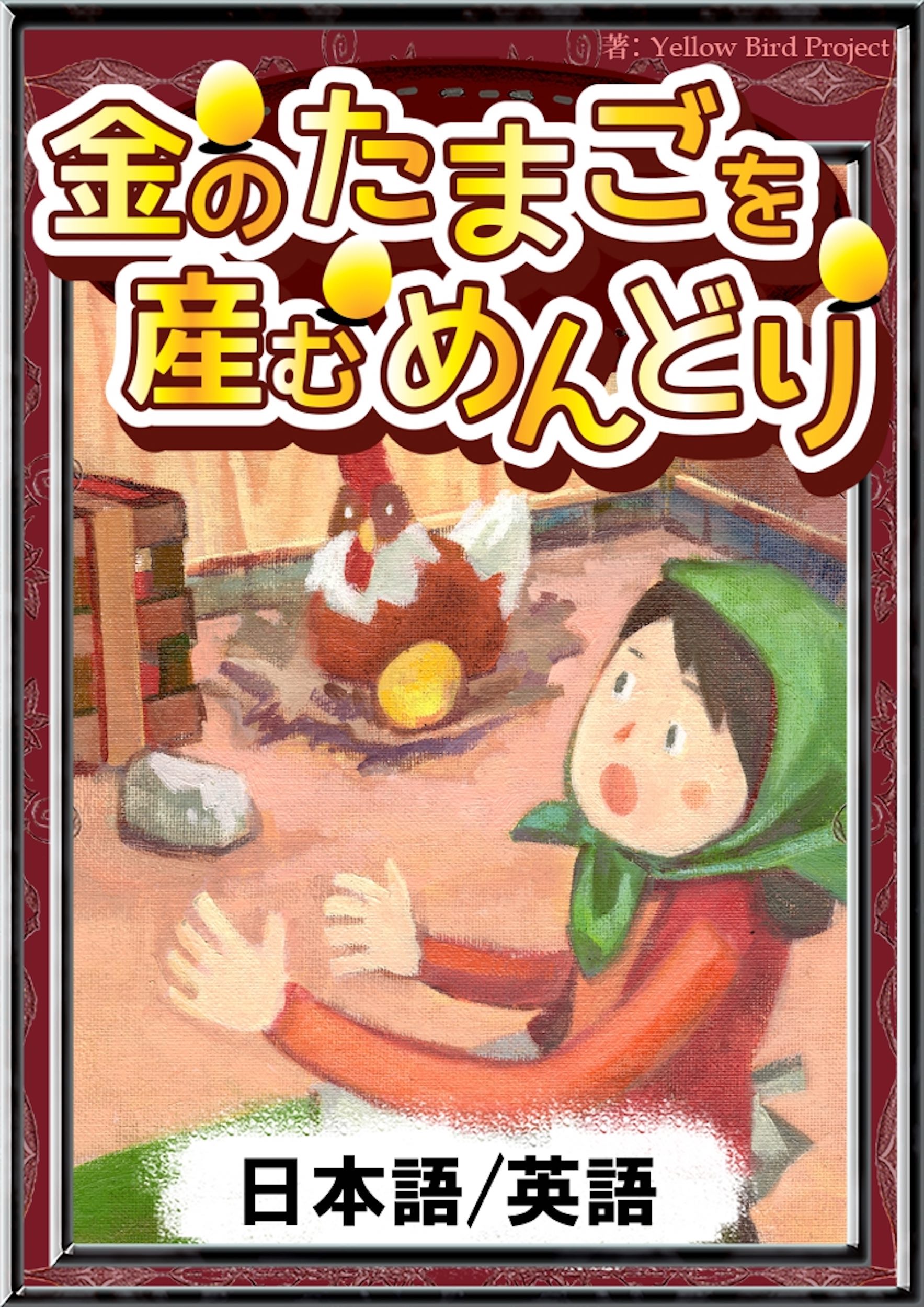 金のたまごを産むめんどり 日本語 英語版 漫画 無料試し読みなら 電子書籍ストア ブックライブ
