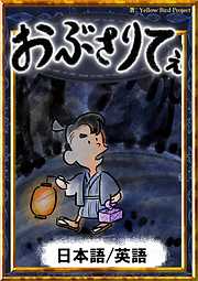 おぶさりてぇ　【日本語/英語版】