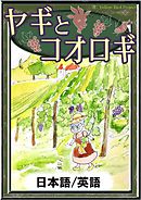 おぶさりてぇ 日本語 英語版 漫画 無料試し読みなら 電子書籍ストア ブックライブ