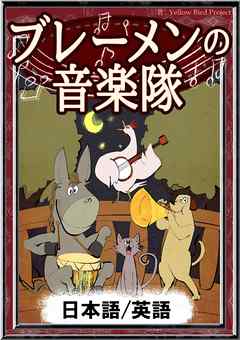 ブレーメンの音楽隊 日本語 英語版 漫画 無料試し読みなら 電子書籍ストア ブックライブ