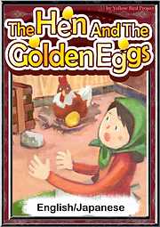 The Hen And The Golden Eggs　【English/Japanese versions】