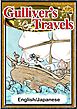 Gulliver’s Travels　【English/Japanese versions】