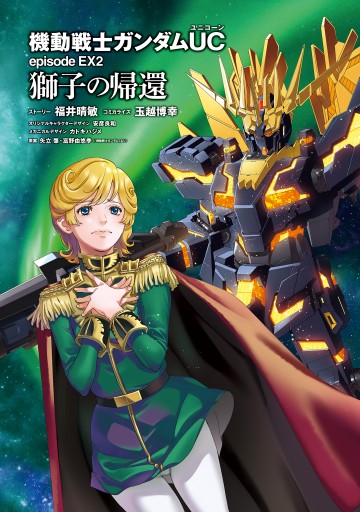 機動戦士ガンダムuc Episode Ex2 獅子の帰還 福井晴敏 玉越博幸 漫画 無料試し読みなら 電子書籍ストア ブックライブ