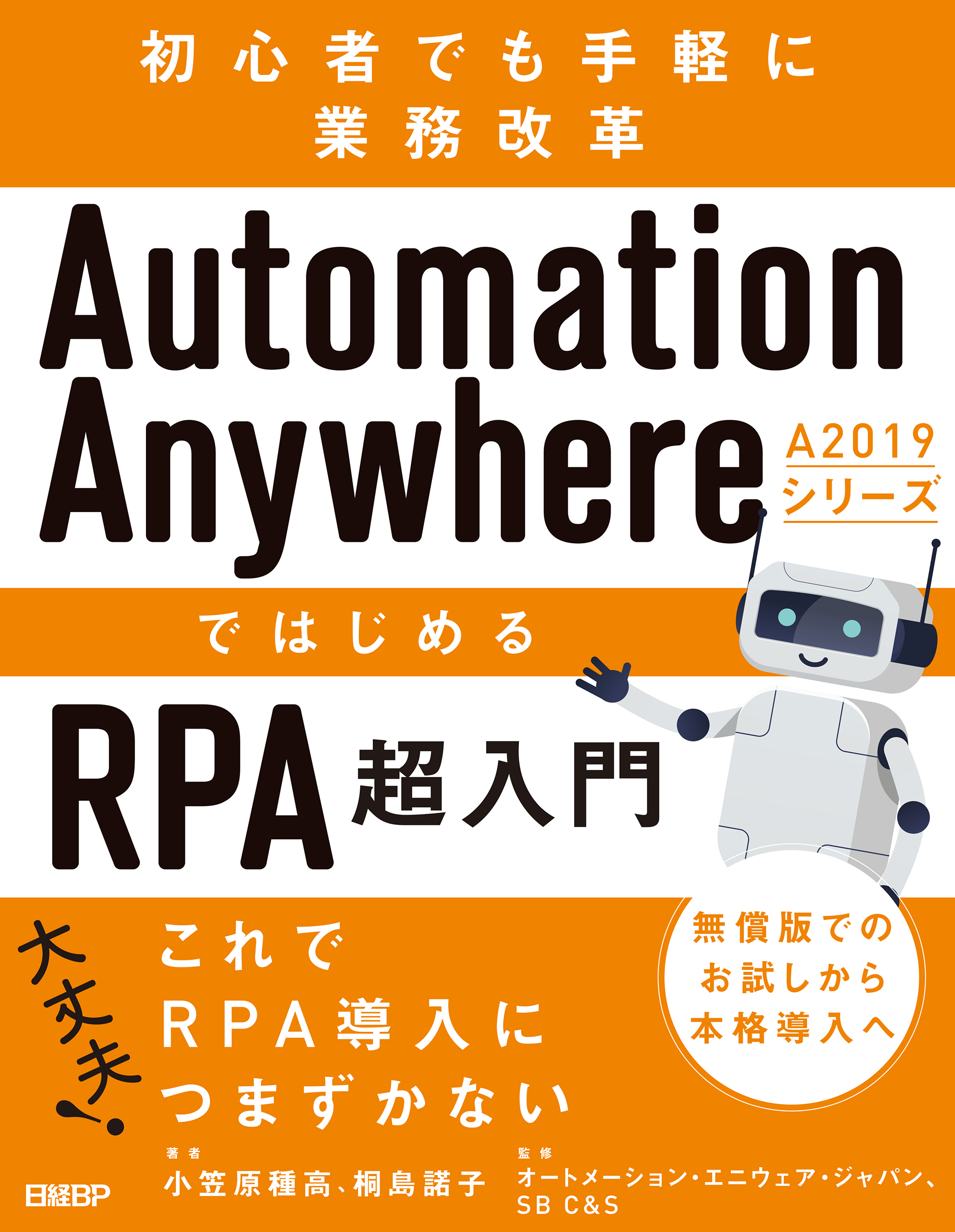 Automation Anywhere A2019シリーズではじめるRPA超入門 - 小笠原種高