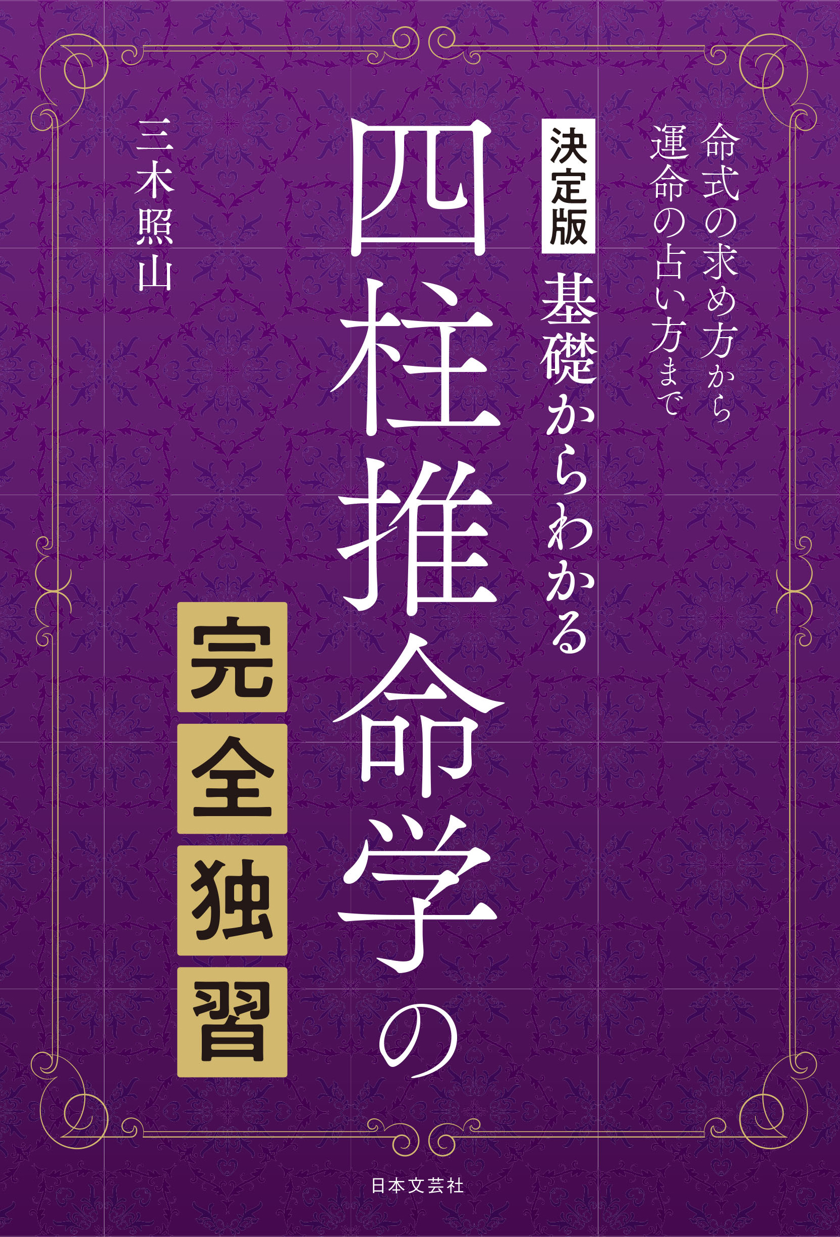 決定版 四柱推命学の完全独習 漫画 無料試し読みなら 電子書籍ストア ブックライブ