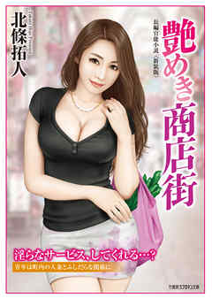 艶めき商店街＜新装版＞