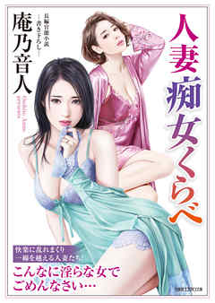 人妻 痴女くらべ