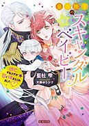 ロイヤル シンデレラ ママ 皇帝陛下はシークレットベビーに父性本能全開ですっ 最新刊 すずね凜 コトハ 漫画 無料試し読みなら 電子書籍ストア ブックライブ