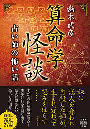 算命学怪談　占い師の怖い話