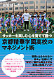 サッカーを楽しむ心を育てて勝つ 京都精華学園高校のマネジメント術