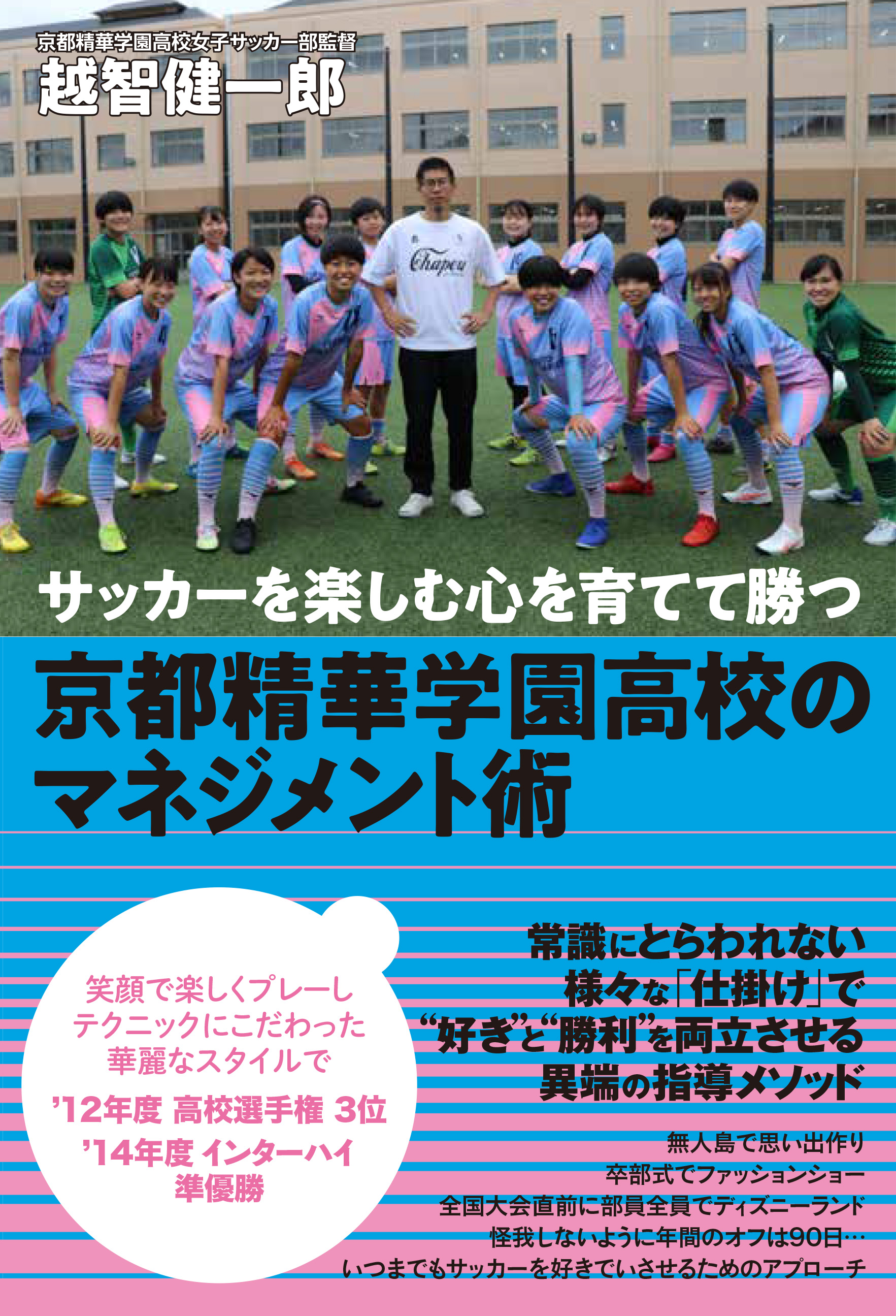 サッカーを楽しむ心を育てて勝つ 京都精華学園高校のマネジメント術 漫画 無料試し読みなら 電子書籍ストア ブックライブ