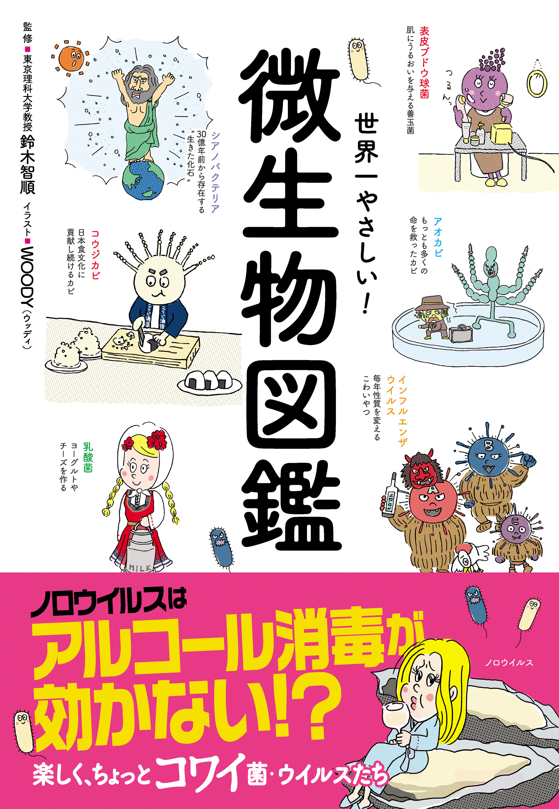 世界一やさしい 微生物図鑑 鈴木智順 漫画 無料試し読みなら 電子書籍ストア ブックライブ
