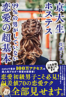 京大生ホステスが教えます。99％の男がしていない恋愛の超基本
