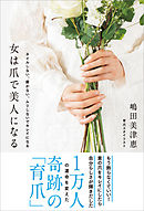 女は爪で美人になる　ネイルしない、磨かない、ムリしないでキレイになる