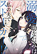 溺愛幼なじみは私の夫でストーカー！？【かきおろし漫画付】　（2）