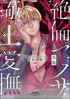 絶倫ヤクザの極上愛撫 逃れられない契約結婚　（5）