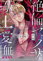 絶倫ヤクザの極上愛撫 逃れられない契約結婚