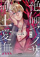 絶倫ヤクザの極上愛撫 逃れられない契約結婚　（5）