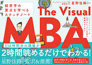 イラストレーターが名門カレッジ2年間の講義をまとめた The Visual MBA