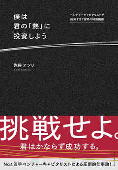 僕は君の「熱」に投資しよう―――ベンチャーキャピタリストが挑発する７日間の特別講義
