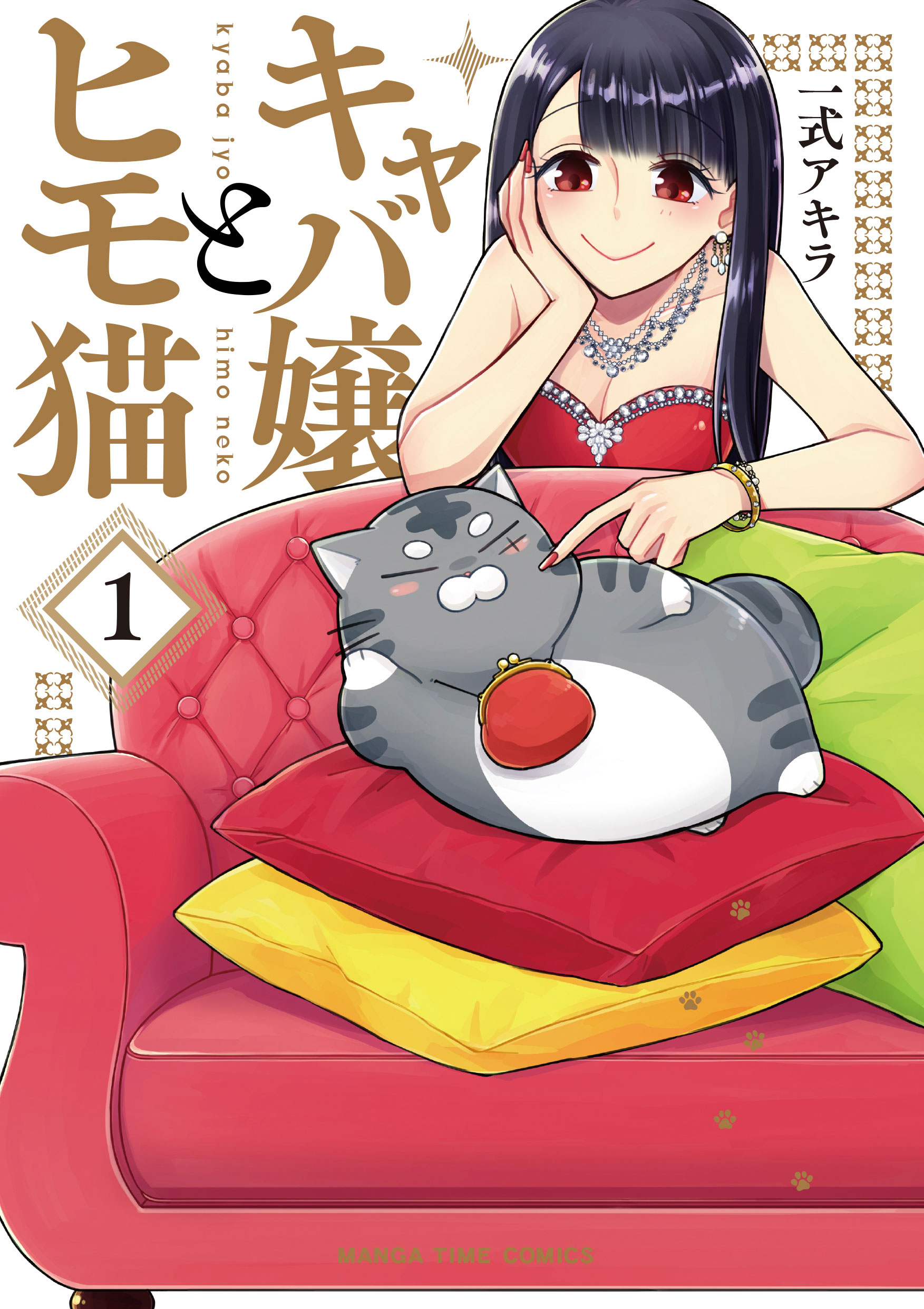 キャバ嬢とヒモ猫 １巻 漫画 無料試し読みなら 電子書籍ストア ブックライブ