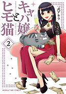 キャバ嬢とヒモ猫　２巻