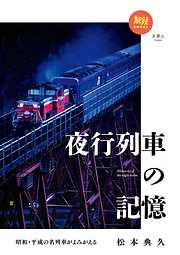 旅鉄BOOKS 029 昭和・平成の名列車がよみがえる 夜行列車の記憶