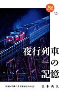 旅鉄BOOKS 029 昭和・平成の名列車がよみがえる 夜行列車の記憶